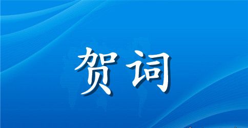 2023年精选中秋节祝词锦集60条