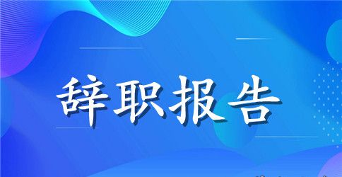 财务负责人辞职报告