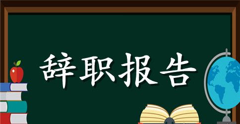 餐厅经理辞职报告