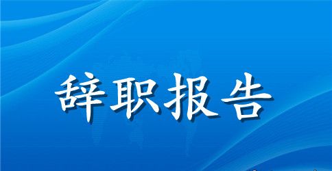 财务辞职报告怎么写