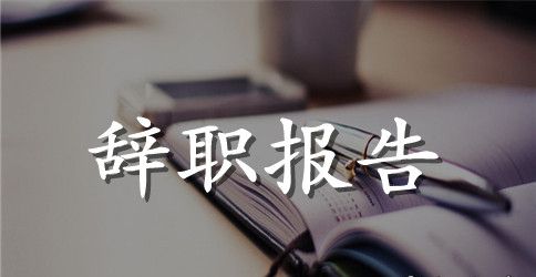 关于社联人员辞职范文