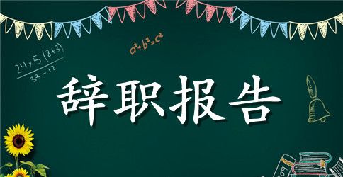 医生个人原因辞职报告