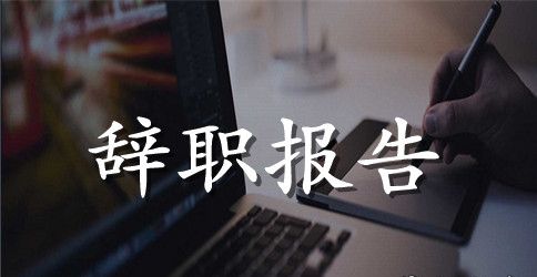 【精品】外贸业务员的辞职报告4篇