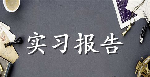 手术室护士实习总结