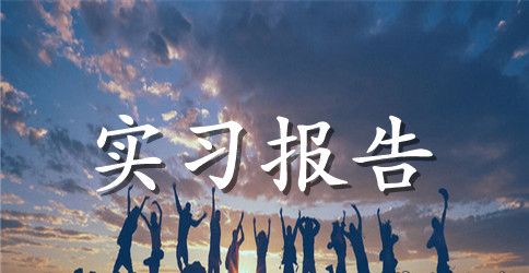 有关医院实习报告合集7篇