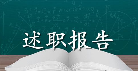 事业单位人员述职报告 事业单位工作人员述职报告