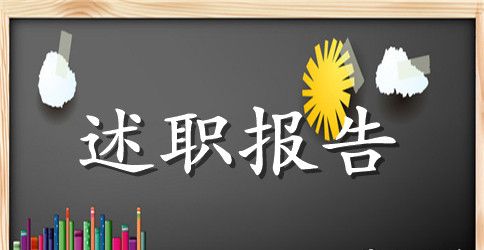 物业经理述职报告格式