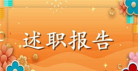 高一班主任述职报告范本【三篇】