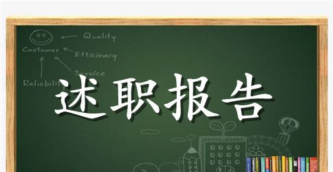 骨科护士长述职报告样本【三篇】