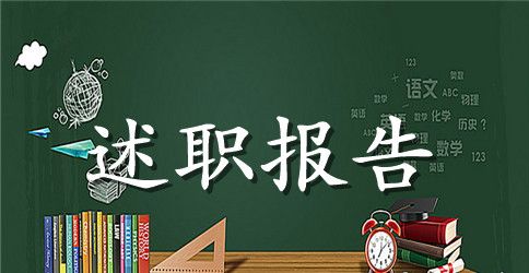 医院财务述职报告范本【三篇】