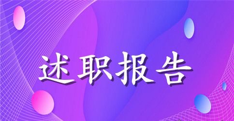 护士个人述职报告模板【三篇】