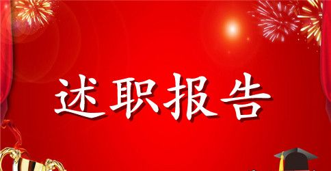德育副校长述职报告格式【三篇】