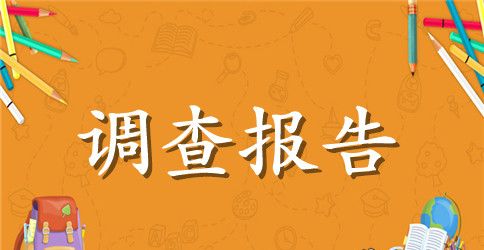 关于构建新时期和谐警民关系调查报告