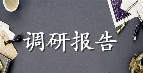 农村妇女文化生活状况的调研报告