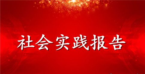 2023年敬老院社会实践报告范文2000字三篇