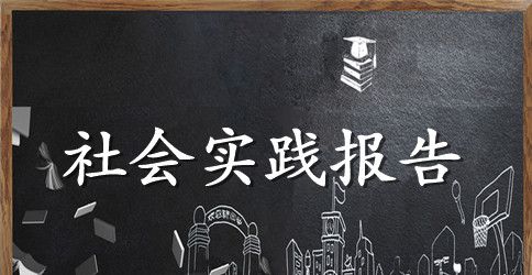 暑期社会实践报告【三篇】