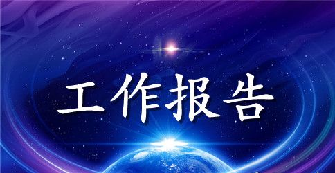 实习报告范文 2023年实习报告优秀范文