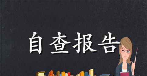 2023规范办学行为自查报告范文