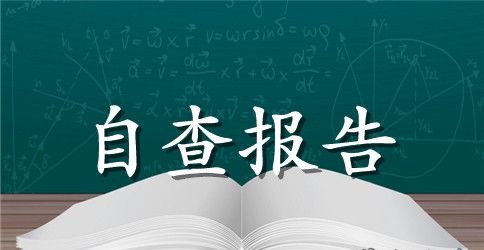 开学工作自查报告范文