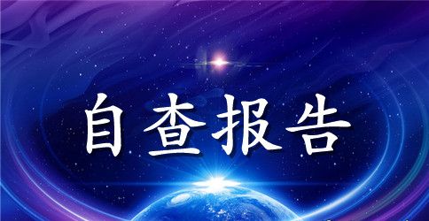 小学班主任师德师风自查报告