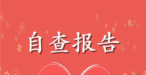 2023年开学专项督自查报告
