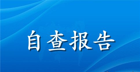 信访工作自查自纠报告及整改措施 工作自查自纠报告