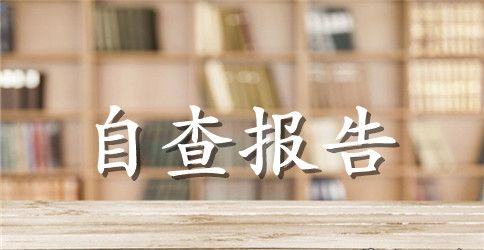 2023年教师师德自查报告