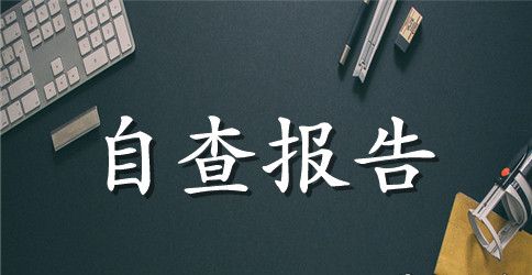 2023年文明单位自查报告范文