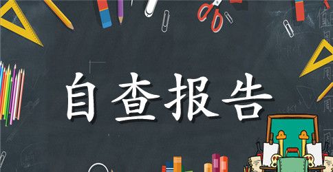 关于扶贫资金自查报告范文