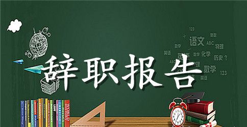 物业保洁辞职报告范文5篇