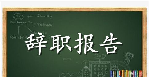 关于导购的辞职报告4篇