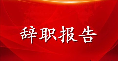有关厨师的辞职报告三篇