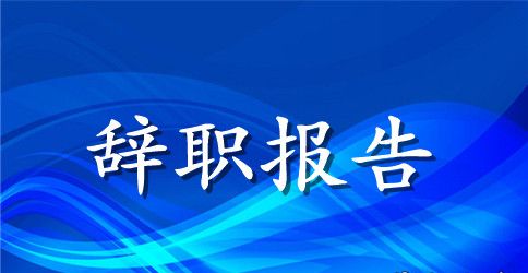 2023年超市职员辞职申请书范文