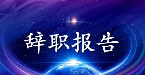 个人原因辞职信20字 个人原因辞职信20字简单范文