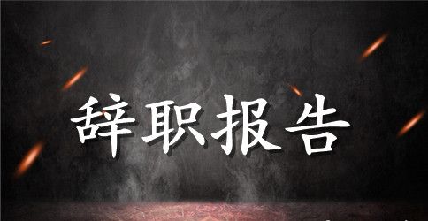 家中有事辞职报告范文3篇