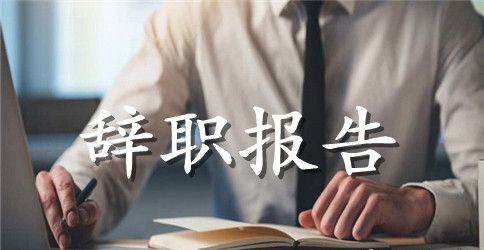 优秀辞职报告