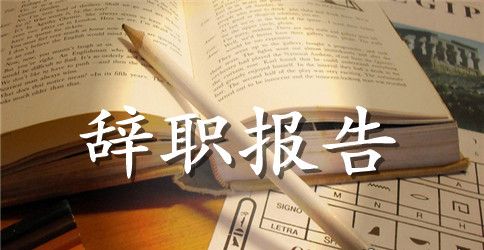 一封优秀的辞职报告 优秀辞职报告范文