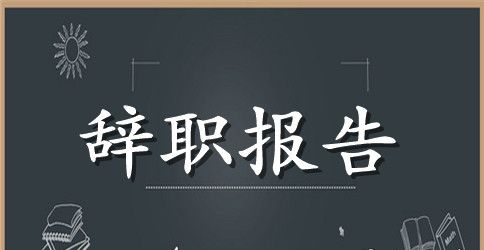 离职申请书范文100字 离职申请书个人原因