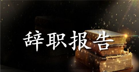【精品】职员的辞职报告4篇