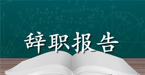 人生辞职报告锦集7篇