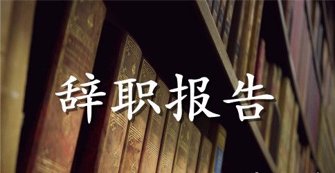 2023年销售员辞职申请书范文1000字