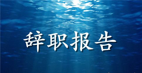 2023年珠宝销售员辞职报告怎么写