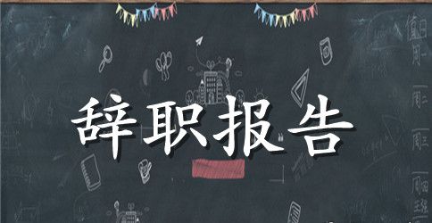 2023年寻求上进的员工辞职报告怎么写