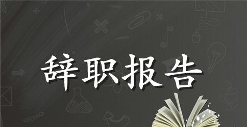 精选铁路辞职报告3篇