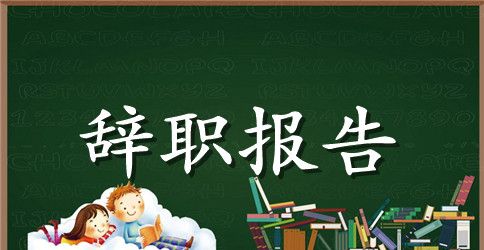 酒店辞职报告申请书范文