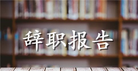 酒店前台辞职报告15篇