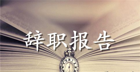 中学教师的辞职报告