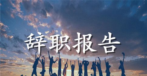 【必备】员工辞职报告三篇