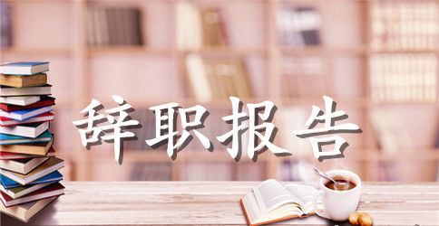 教师辞职报告通用版范例