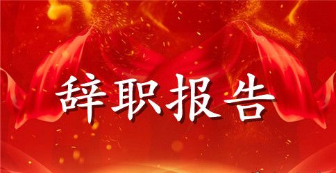 电信辞职信范文3篇